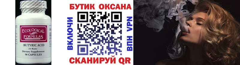 БУТИРАТ Butirat  Чишмы 